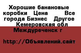 Хорошие банановые коробки › Цена ­ 22 - Все города Бизнес » Другое   . Кемеровская обл.,Междуреченск г.